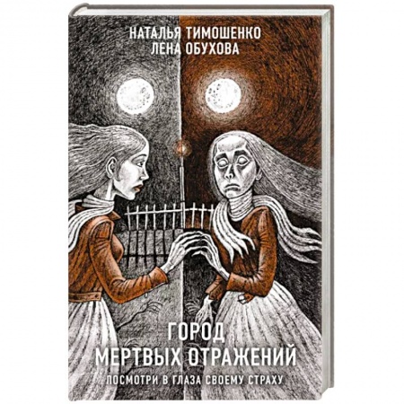 Мистика, ужасы, книга Город мертвых отражений купить по скидке