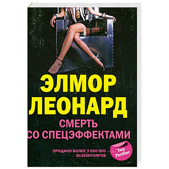 Смерть со спецэффектами