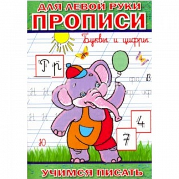 Прописи для левой руки. Буквы и цифры