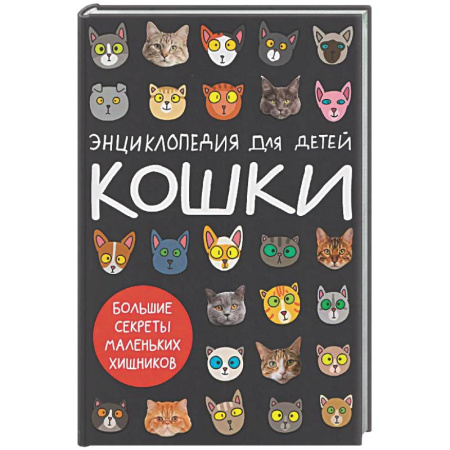 Животный и растительный мир, книга Кошки.Большие секреты маленьких хищников купить по скидке