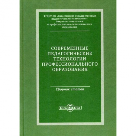 Педагогика, книга Современные педагогические технологии профессионального образования:сборник статей по материалам Международной заочной научно-практической конференции купить по скидке