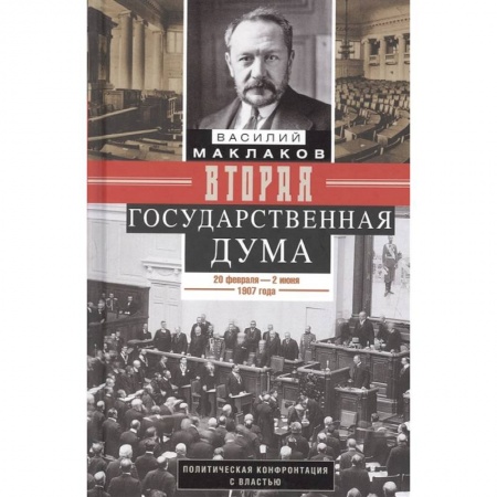 Книги, книга Вторая Государственная дума.1907г. купить по скидке