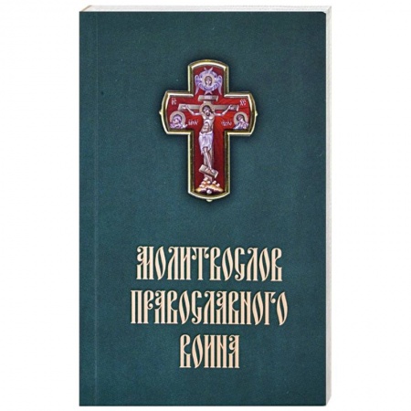 Молитвословы, акафисты, каноны, книга Молитвослов Православного воина купить по скидке