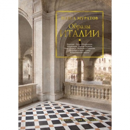 История культуры зарубежных стран, книга Образы Италии купить по скидке