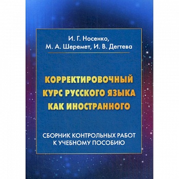 Корректировочный курс русского языка как иностранного: Сборник контрольных работ к учебному пособию Корректировочный курс русского языка как иностранного: Сборник контрольных работ к учебному пособию