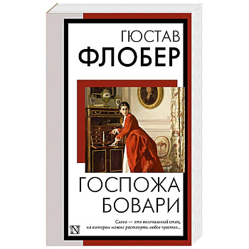 Госпожа Бовари