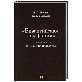 Византийская симфония, или к вопросу о гонениях на церковь