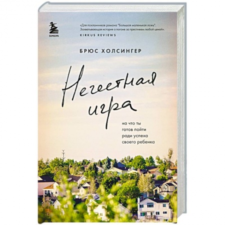 Зарубежная современная проза, книга Нечестная игра. На что ты готов пойти ради успеха своего ребенка купить по скидке