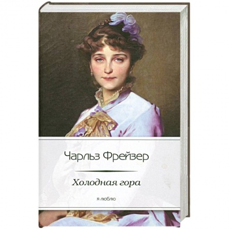 Книги, книга Холодная гора купить по скидке