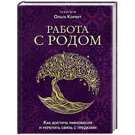 Заговоры, заклинания, книга Работа с Родом. Как достичь равновесия и укрепить связь с предками купить по скидке