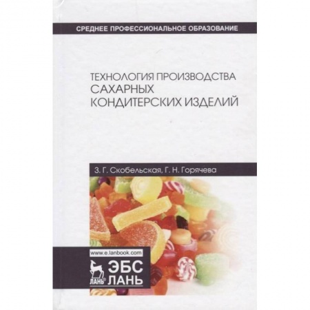 Промышленность, книга Технология производства сахарных кондитерских изделий. Учебное пособие купить по скидке