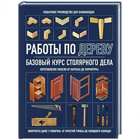Работа с деревом, книга Работы по дереву. Базовый курс столярного дела купить по скидке