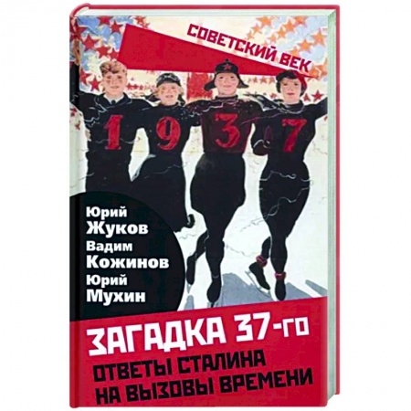 СССР до 1945 г., книга Загадка 37-го. Ответы Сталина на вызовы времени купить по скидке