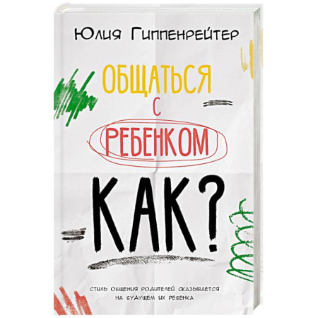Воспитание и педагогика, книга Общаться с ребенком. Как? купить по скидке