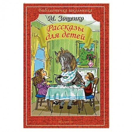 Повести и рассказы о животных, книга Рассказы для детей купить по скидке
