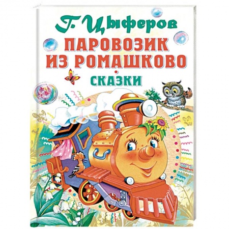 Сказки отечественных писателей, книга Паровозик из Ромашково купить по скидке