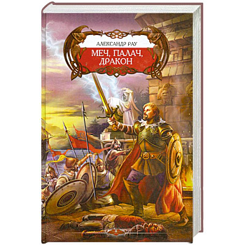 Меч, Палач и Дракон