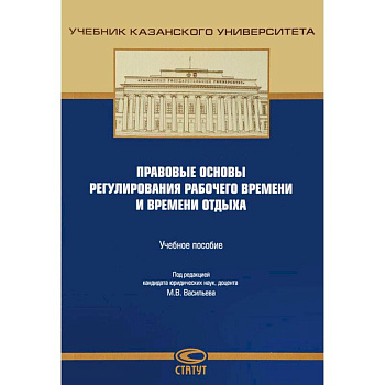 Правовые основы регулирования рабочего времени и времени отдыха. Учебное пособие
