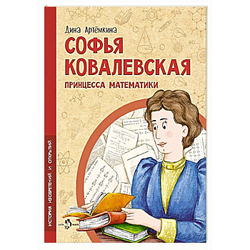 Софья ковалевская. Принцесса математики
