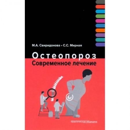 Терапия. Пульмонология, книга Остеопороз. Современное лечение купить по скидке