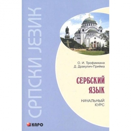 Учебники, самоучители, пособия, книга Сербский язык. Начальный курс купить по скидке