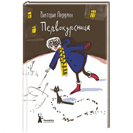 Романтическая проза, книга Первокурсница купить по скидке