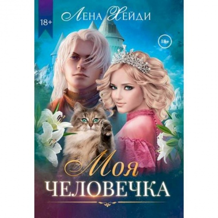 Мистика, ужасы, книга Моя человечка купить по скидке