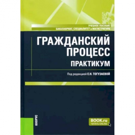Гражданское право, книга Гражданский процесс. Практикум. Учебное пособие купить по скидке