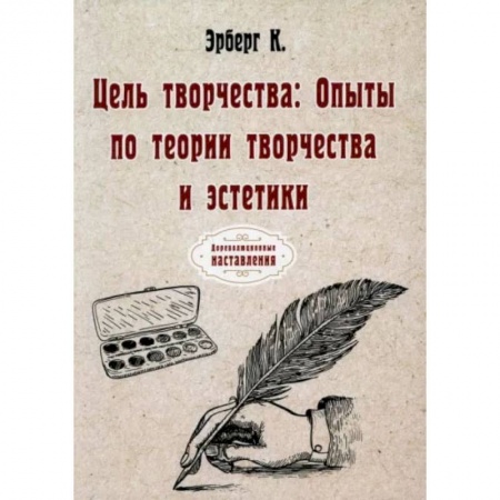 Книги, книга Цель творчества: Опыты по теории творчества и эстетики. Эрберг К. купить по скидке