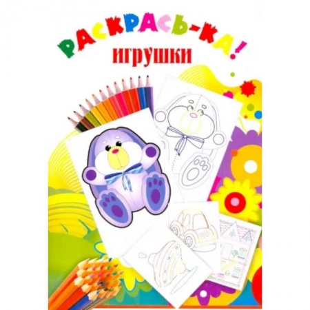 Раскраски, книга Раскраска Игрушки купить по скидке