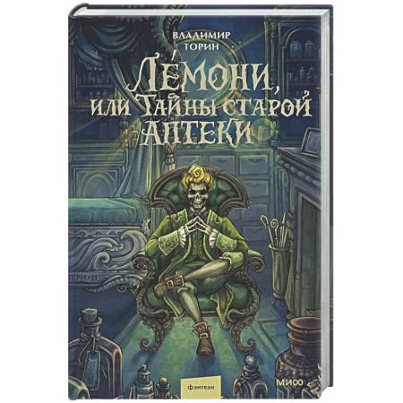 Русское фэнтези, книга Лемони, или Тайны старой аптеки купить по скидке