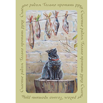 Счастье рядом. Блокнот с душой (А5, 64 листа)