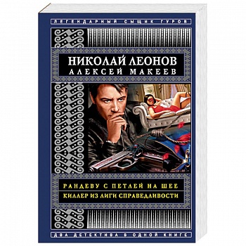 Рандеву с петлей на шее. Киллер из Лиги справедливости Рандеву с петлей на шее. Киллер из Лиги справедливости