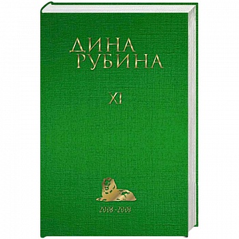 Дина Рубина. Собрание сочинений. Том 11. 2008-2009