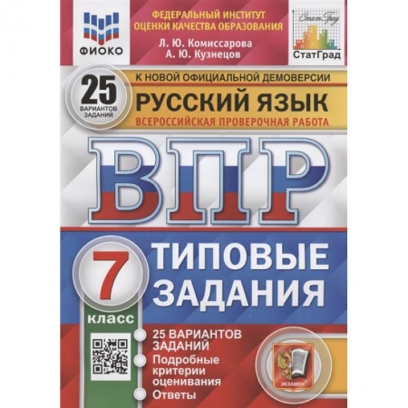 Русский язык, книга Русский язык. Всероссийская проверочная работа. 7 класс. Типовые задания. 25 вариантов заданий. Подробные критерии оценивания. Ответы купить по скидке
