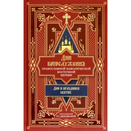 Богослужебные издания, книга Дни богослужения Православной Кафолической Восточной Церкви. Дни и праздники святых. Книга 2 купить по скидке