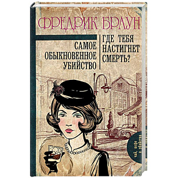 Самое обыкновенное убийство. Где тебя настигнет смерть?