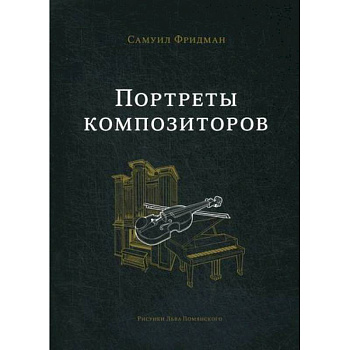 Портреты композиторов Портреты композиторов