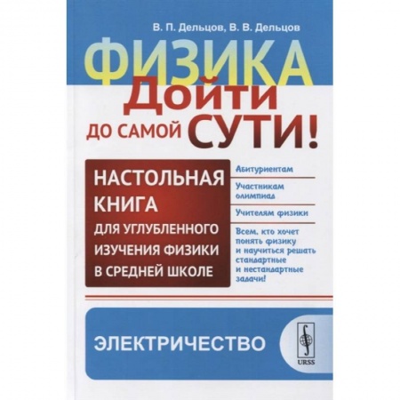 Физика. Астрономия, книга Физика. Дойти до самой сути! Настольная книга для углубленного изучения физики в средней школе. Электричество купить по скидке