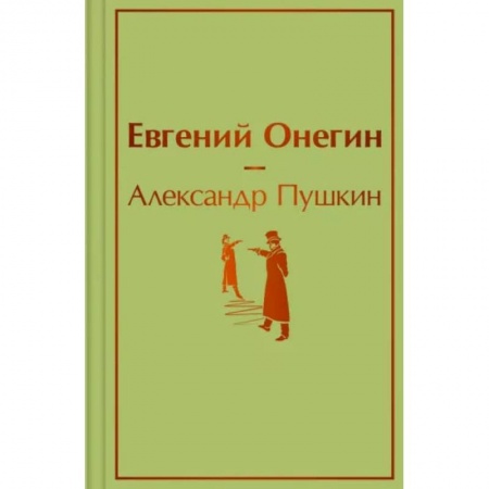 Книги, книга Евгений Онегин купить по скидке