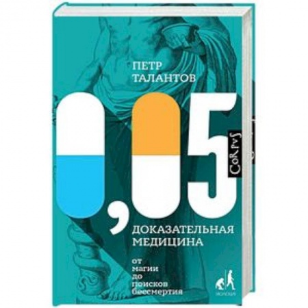 Биоэнергетика, книга 0,05. Доказательная медицина от магии до поисков бессмертия купить по скидке