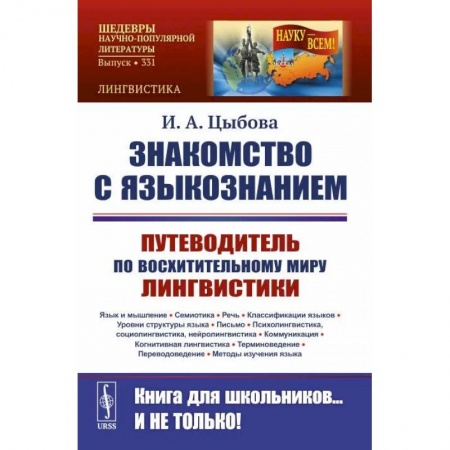 Филологические науки в целом. Частные филологии, книга Знакомство с языкознанием. Путеводитель по восхитительному миру лингвистики купить по скидке