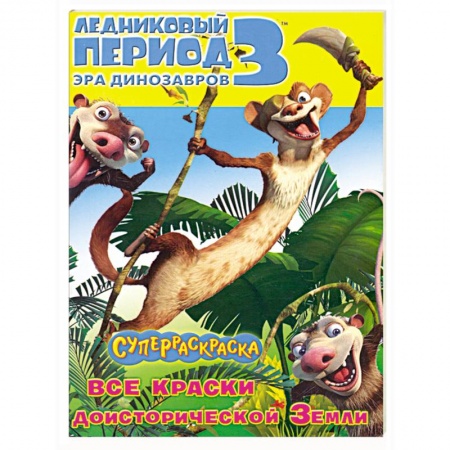 Книги, книга Ледниковый период 3. Эра динозавров. Суперраскраска купить по скидке