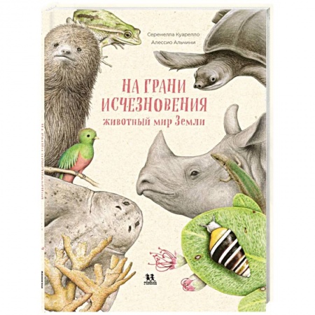 Животный и растительный мир, книга На грани исчезновения. Животный мир Земли купить по скидке