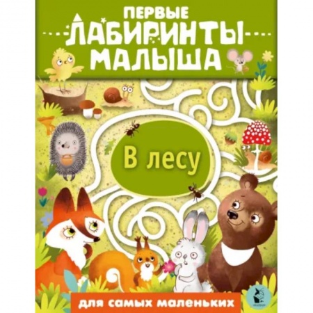 Кроссворды, головоломки, комиксы, книга В лесу купить по скидке