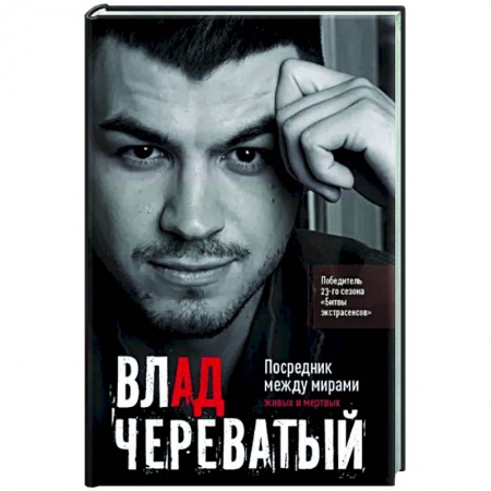 Другие эзотерические учения, книга Посредник между мирами живых и мертвых купить по скидке