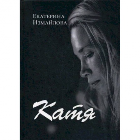Русская современная проза, книга Катя купить по скидке