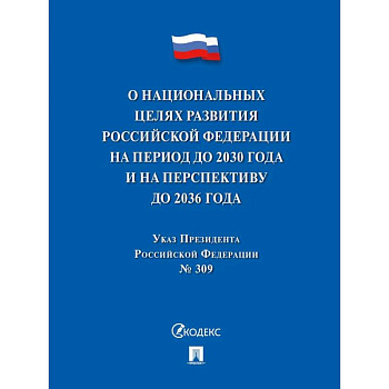 Указ Президента РФ О национальных целях развития РФ на период до 2030 г.
