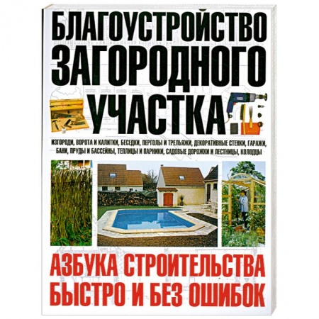 Книги, книга Благоустройство загородного участка. Азбука строительства быстро и без ошибок купить по скидке