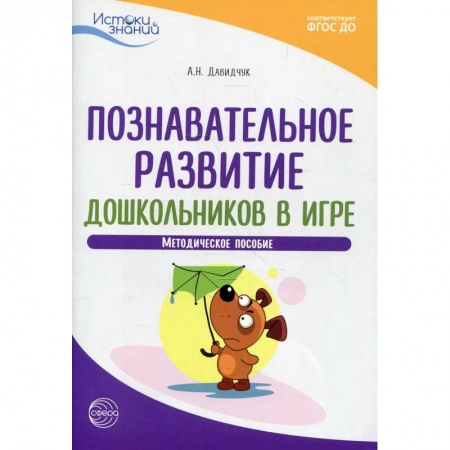 Общие работы по дошкольному обучению, книга Познавательное развитие дошкольников в игре. Методическое пособие купить по скидке